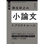 大学入試 柳生好之の小論文プラチナルール（KADOKAWA） [電子書籍]