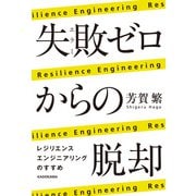 失敗ゼロからの脱却 レジリエンスエンジニアリングのすすめ（KADOKAWA） [電子書籍]