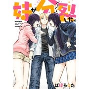 妹が分裂した。（KADOKAWA） [電子書籍]