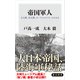 帝国軍人 公文書、私文書、オーラルヒストリーからみる（KADOKAWA） [電子書籍]