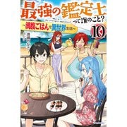 最強の鑑定士って誰のこと？ 10 ～満腹ごはんで異世界生活～（KADOKAWA） [電子書籍]