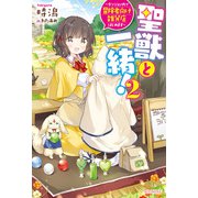 聖獣と一緒！ 2 ～ダンジョン内で冒険者向け雑貨店はじめます～【電子特典付き】（KADOKAWA） [電子書籍]