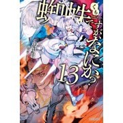 蜘蛛ですが、なにか？ 13（KADOKAWA） [電子書籍]