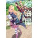 鍛冶屋ではじめる異世界スローライフ 2（KADOKAWA） [電子書籍]