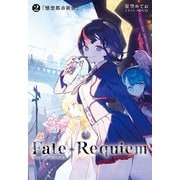 Fate/Requiem 2 懐想都市新宿（TYPE-MOON） [電子書籍]