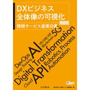 DXビジネス 全体像の可視化 情報サービス産業白書2020（インプレス） [電子書籍]
