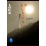 ヤマケイ文庫 定本 山のミステリー 異界としての山（山と溪谷社） [電子書籍]