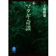 ヤマケイ文庫 マタギ奇談（山と溪谷社） [電子書籍]