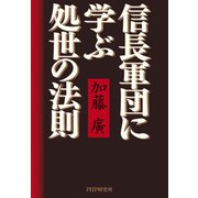信長軍団に学ぶ処世の法則（PHP研究所） [電子書籍]