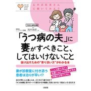 心のお医者さんに聞いてみよう 「うつ病の夫」に妻がすべきこと、してはいけないこと（大和出版） 抜け出すための「寄り添い方」がわかる本（PHP研究所） [電子書籍]