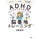 「忘れっぽい」「すぐ怒る」「他人の影響をうけやすい」etc. ADHDコンプレックスのための「脳番地トレーニング」（大和出版）（PHP研究所） [電子書籍]