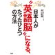 するする身につく、ペラペラ話せる 日本人が「英語脳」になる、たったひとつの方法（大和出版）（PHP研究所） [電子書籍]