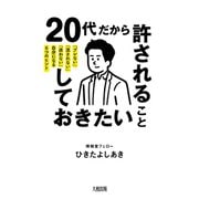 20代だから許されること、しておきたいこと（大和出版） 「ブレない」「流されない」「迷わない」自分になる6つのヒント（PHP研究所） [電子書籍]