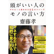頭がいい人のモノの言い方（きずな出版） デキる！と思われる45のフレーズ（PHP研究所） [電子書籍]