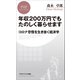年収200万円でもたのしく暮らせます コロナ恐慌を生き抜く経済学（PHP研究所） [電子書籍]