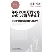 年収200万円でもたのしく暮らせます コロナ恐慌を生き抜く経済学（PHP研究所） [電子書籍]