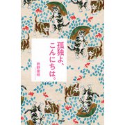 孤独よ、こんにちは。（PHP研究所） [電子書籍]