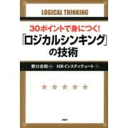 30ポイントで身につく！ 「ロジカルシンキング」の技術（PHP研究所） [電子書籍]
