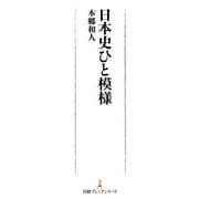 日本史ひと模様（日経BP社） [電子書籍]