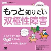 もっと知りたい双極性障害 ココロの健康シリーズ（翔泳社） [電子書籍]