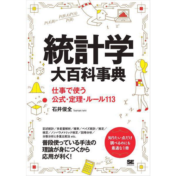 統計学大百科事典 仕事で使う公式・定理・ルール113（翔泳社） [電子書籍]Ω