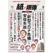紙の爆弾 2020年8月号（鹿砦社デジタル） [電子書籍]