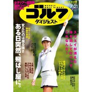 週刊ゴルフダイジェスト 2020/7/21号（ゴルフダイジェスト社） [電子書籍]