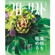 フローリスト 2020年8月号（誠文堂新光社） [電子書籍]