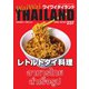 ワイワイタイランド 237（ワイワイタイランド） [電子書籍]