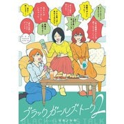 ブラックガールズトーク 2（小学館） [電子書籍]