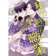 秘密には向かない職業（下）（新書館） [電子書籍]