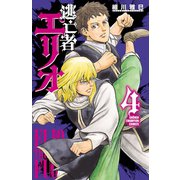 逃亡者エリオ 4（秋田書店） [電子書籍]
