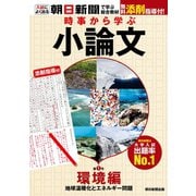 時事から学ぶ小論文 第1号（朝日新聞出版） [電子書籍]