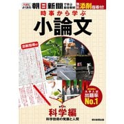 時事から学ぶ小論文 第2号（朝日新聞出版） [電子書籍]
