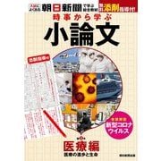 時事から学ぶ小論文 第3号（朝日新聞出版） [電子書籍]