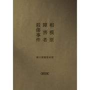 相模原障害者殺傷事件（朝日新聞出版） [電子書籍]