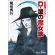 吸血鬼ハンター（37） D-闇の魔女歌（朝日新聞出版） [電子書籍]
