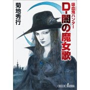 吸血鬼ハンター（37） D-闇の魔女歌（朝日新聞出版） [電子書籍]