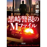 黒崎警視のMファイル（朝日新聞出版） [電子書籍]