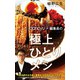 dancyu「食いしん坊」編集長の極上ひとりメシ（ポプラ社） [電子書籍]