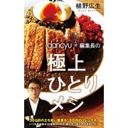 dancyu「食いしん坊」編集長の極上ひとりメシ（ポプラ社） [電子書籍]