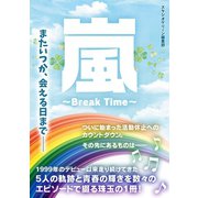 嵐 ～Break Time～（スタジオグリーン） [電子書籍]
