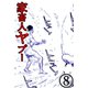 家畜人ヤプー 8（サイバーブックス） [電子書籍]