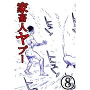 家畜人ヤプー 8（サイバーブックス） [電子書籍]