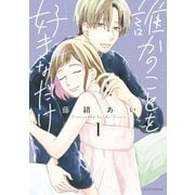誰かのことを好きなだけ（1）（講談社） [電子書籍]