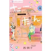 たーたん 4（小学館） [電子書籍]