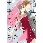 過去のあなた、未来のきみ（2）（講談社） [電子書籍]