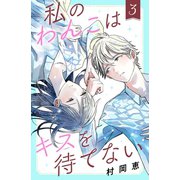 私のわんこはキスを待てない（3）（講談社） [電子書籍]