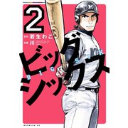 ビッグシックス（2）（講談社） [電子書籍]