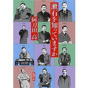 漱石を知っていますか（新潮文庫）（新潮社） [電子書籍]